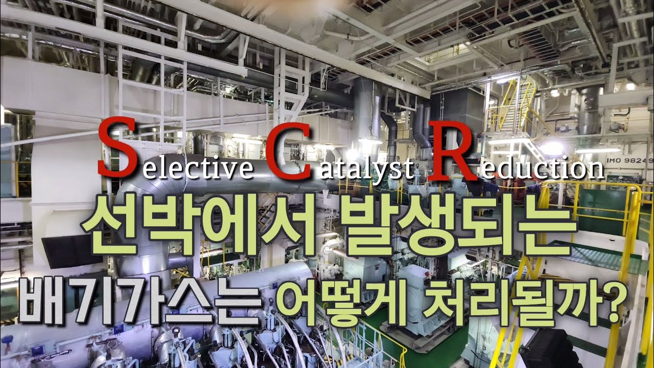 선박 배기가스 질소산화물 저감장치 SCR을 소개합니다. How to reduce Nox of Exh.gas from Main engine? SCR explanation