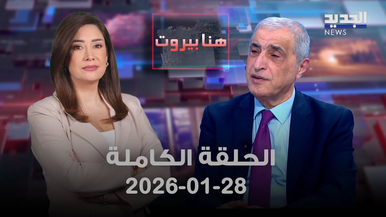 هنا بيروت - قاسم هاشم - 28-01-2026