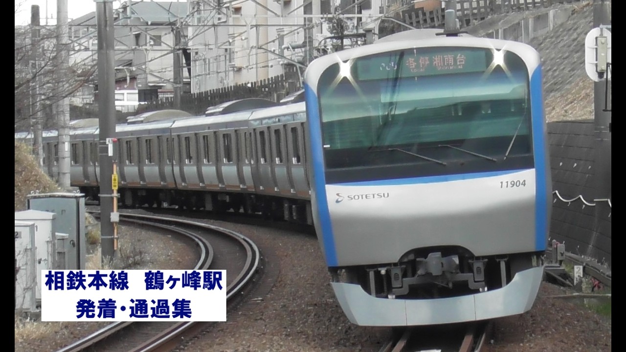 相鉄本線　鶴ヶ峰駅　発着・通過集「相鉄20000系・相鉄11000系ほか」
