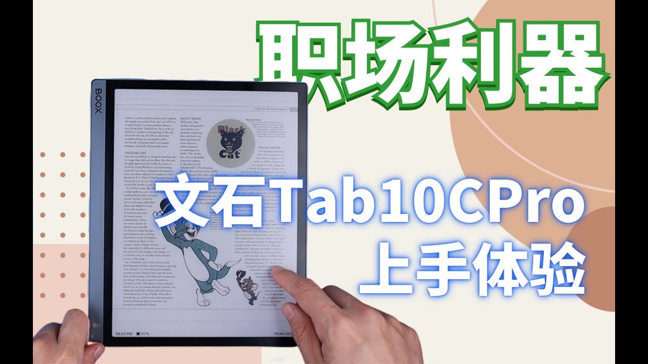 真水桶！2023年最强配置的墨水屏来了！文石Tab 10C Pro真是职场利器