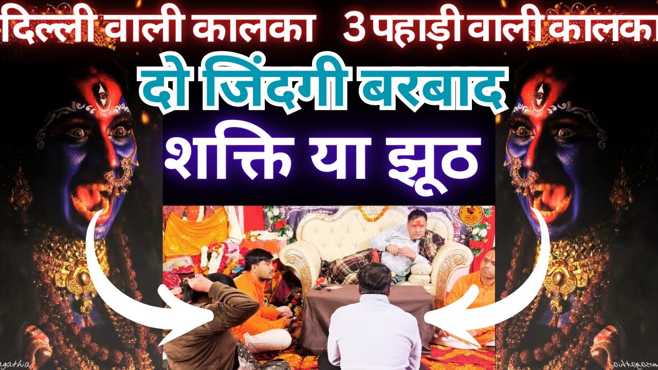 सच्ची शक्ति या झूठे प्रेत । काली माता के दो स्वरूप दोनों सच्चे या दोनों झूठे । दो ज़िन्दगी बरबाद हुई