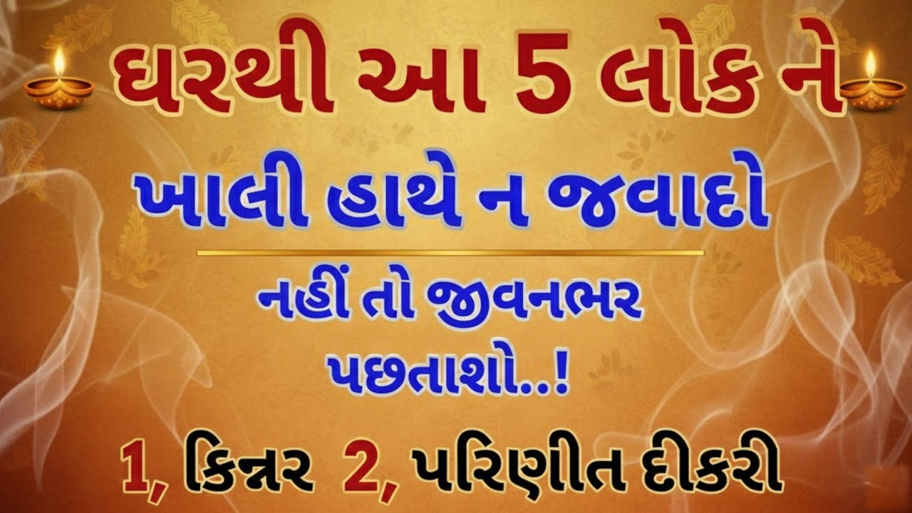 ઘરના આંગણેથી આ ૫ લોકોને ક્યારેય ખાલી હાથે ન વાળતા | નહીંતર લક્ષ્મીજી રિસાઈ જશે | Vastu Tips