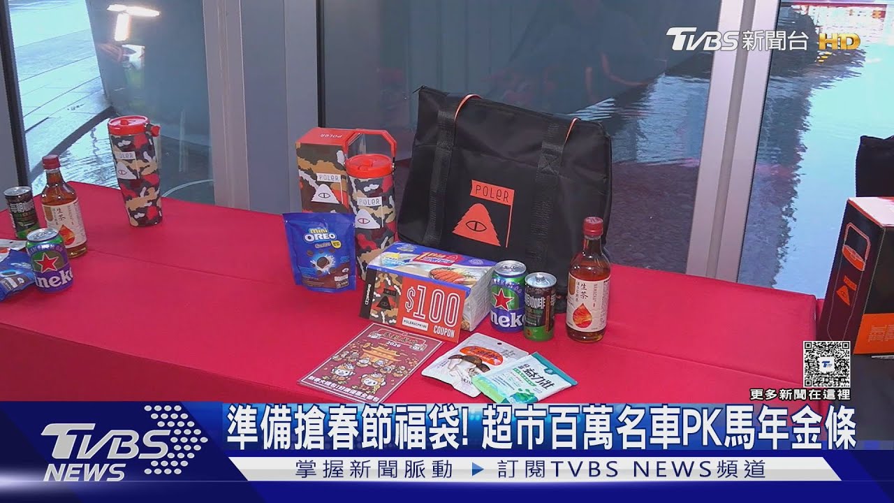 準備搶春節福袋!超市百萬名車PK馬年金條｜TVBS新聞 @TVBSNEWS02
