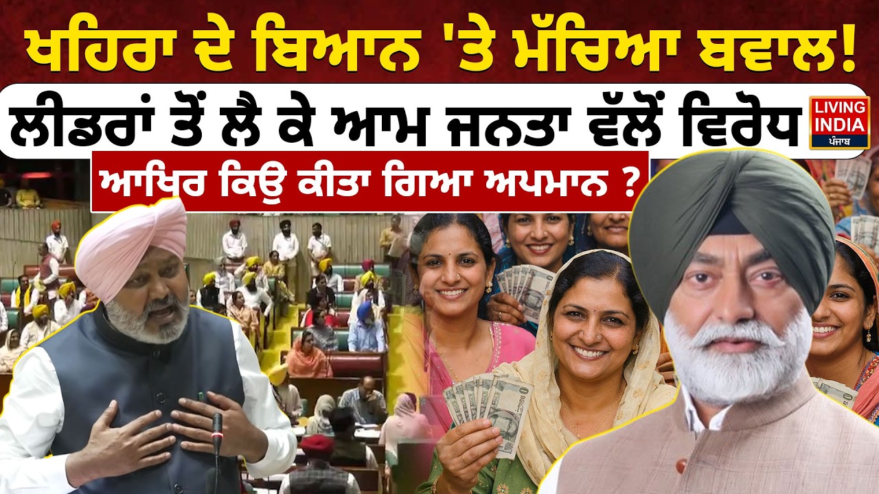 Sukhpal Khaira ਦੇ ਬਿਆਨ 'ਤੇ ਮੱਚਿਆ ਬਵਾਲ ! Leaders ਤੋਂ ਲੈ ਕੇ ਆਮ ਜਨਤਾ ਵੱਲੋਂ ਵਿਰੋਧ | Harpal Cheema