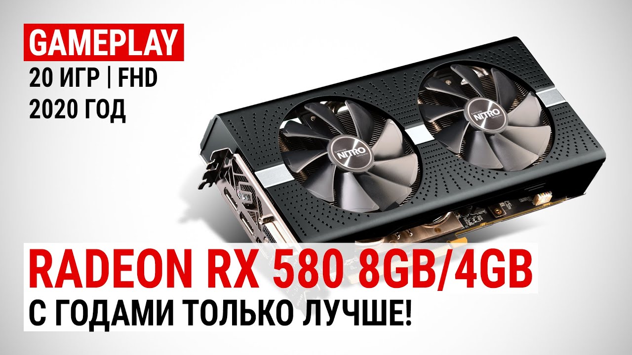 Radeon RX 580 8GB/4GB в актуальных играх 2020-го: С годами только лучше!