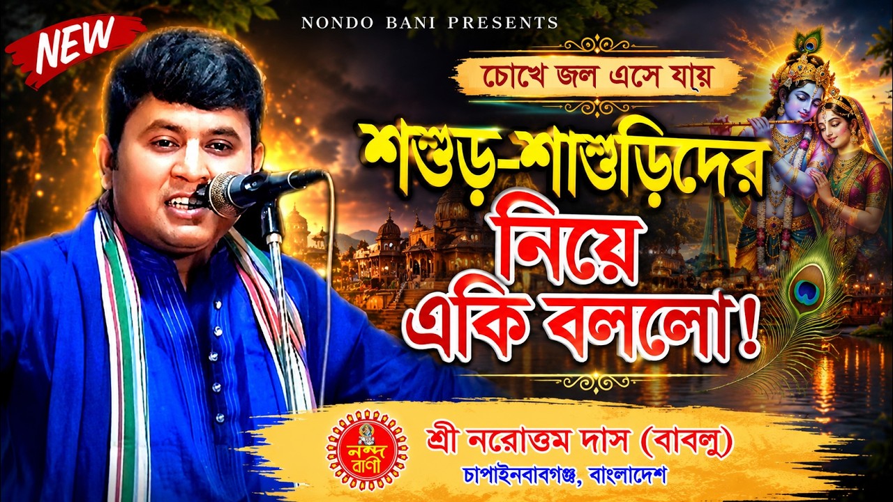 “সংসার কর কিন্ত পাঁচটি ধর্ম কর সংসারে” নরোত্তম দাস বাবলু। Norottam Das kirton I #nondo_bani
