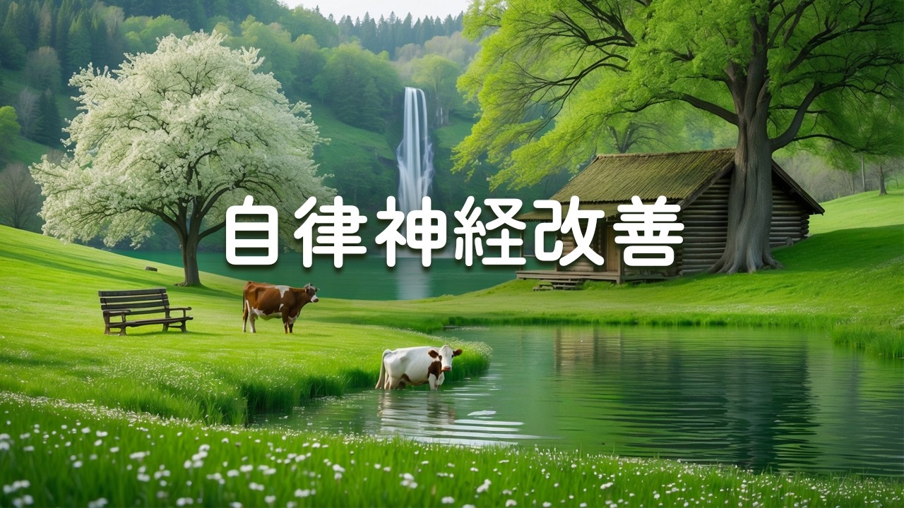 【聴くだけで自律神経改善・100％広告なし】心がほどける癒しのリラックス音楽｜疲労が蒸発する、完全ストレス停止、作業がはかどる、夜のご褒美時間