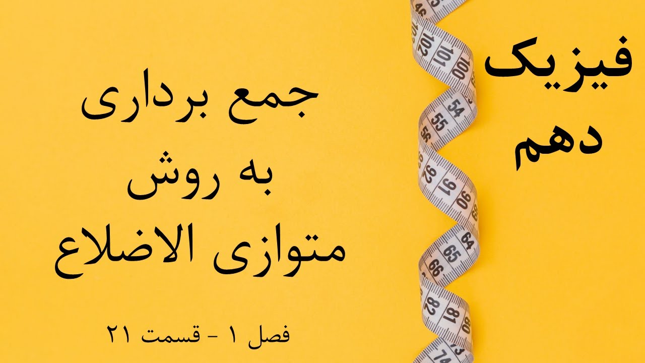 فیزیک دهم - قسمت 21: جمع برداری به روش متوازی الاضلاع