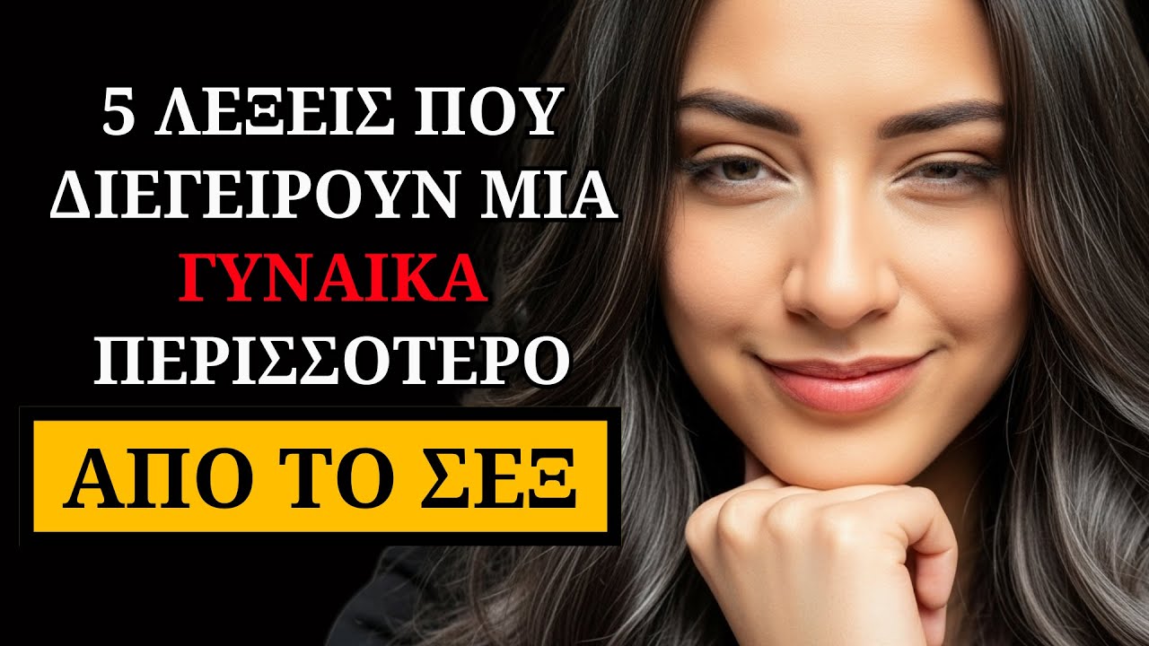 5 ΛΕΞΕΙΣ που δημιουργούν ΕΜΜΟΝΗ (Σύμφωνα με την Ψυχολογία)