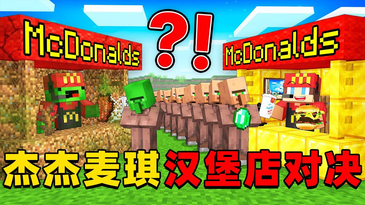 我的世界：今天杰杰麦琪来玩超有趣的汉堡店对决，这次他们谁开的汉堡店更受欢迎？