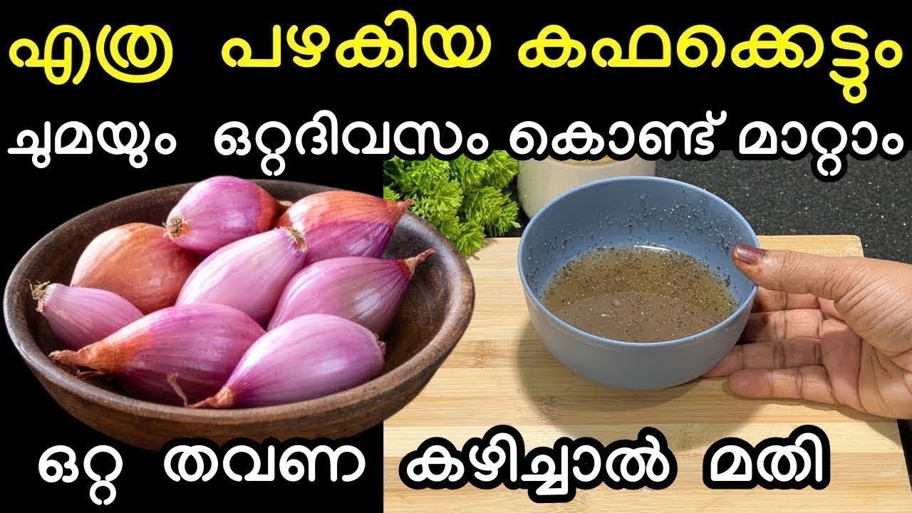 എത്ര പഴകിയ കഫക്കെട്ടും ചുമയും ഒറ്റ ദിവസം കൊണ്ട് മാറ്റാം ഒറ്റ തവണ കഴിച്ചാൽ മതി #cough