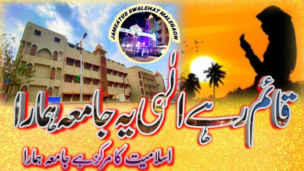Heart Touching Beautiful Dua  - Qaim Rahe Ilahi - Ya Jamia Hamara - Jameatus Swalehat Malegaon