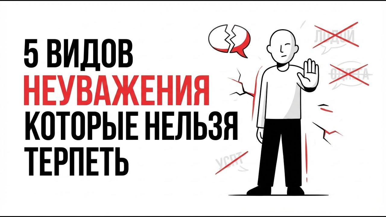 Если ты это терпишь — тебя не уважают