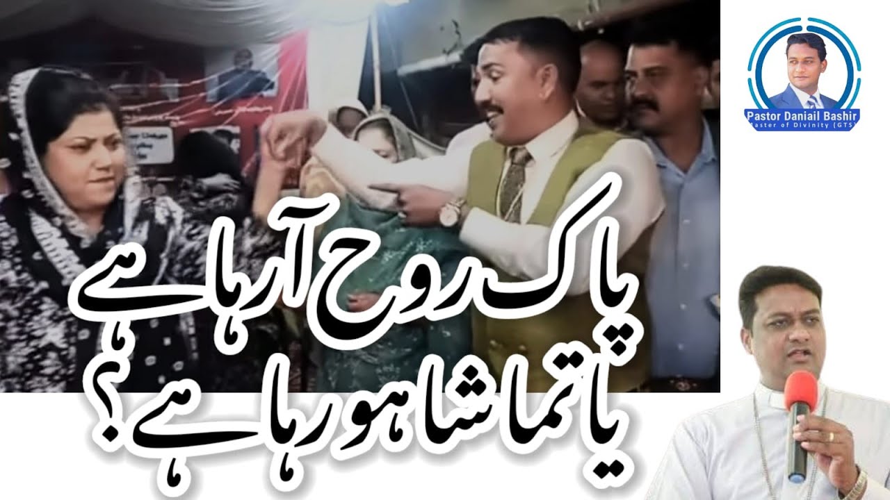 Holy Spirit  | پاک روح یا تماشا | Rev. Daniail Bashir 