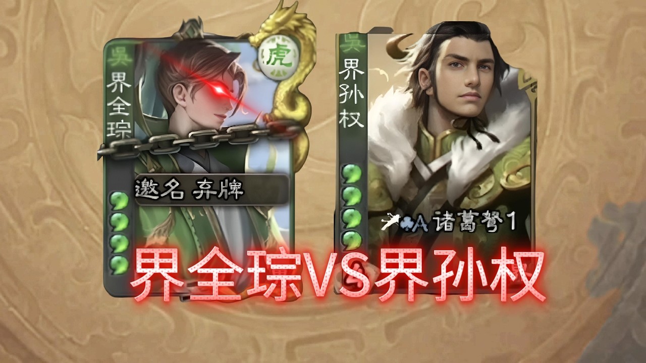 大战34轮后，界全琮取胜，全琮还是太强了😇