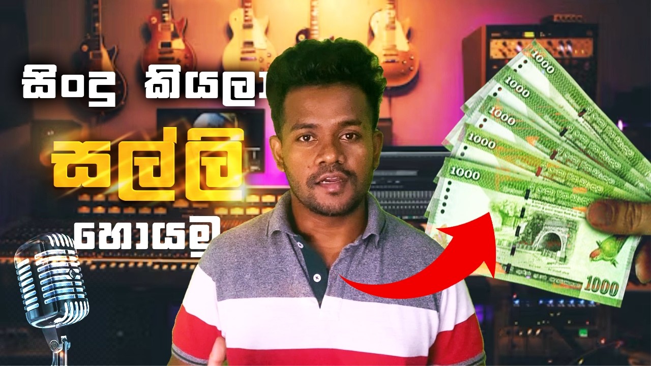 How singers earn money | සල්ලි හොයන්න පුළුවන් ක්‍රම