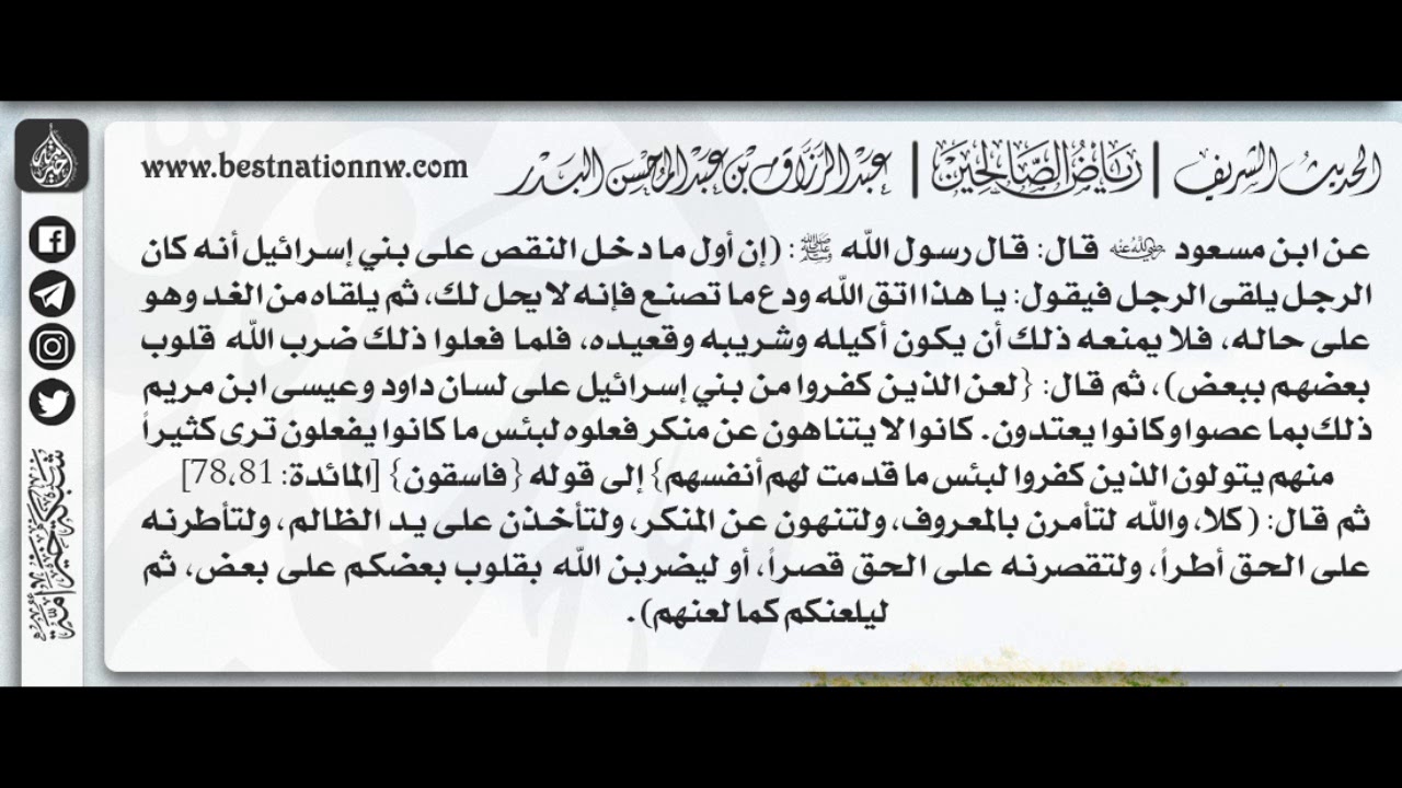 196 - شرح حديث كلا والله لتأمرن بالمعروف ولتنهون عن المنكر - الشيخ : عبدالرزاق عبد المحسن البدر