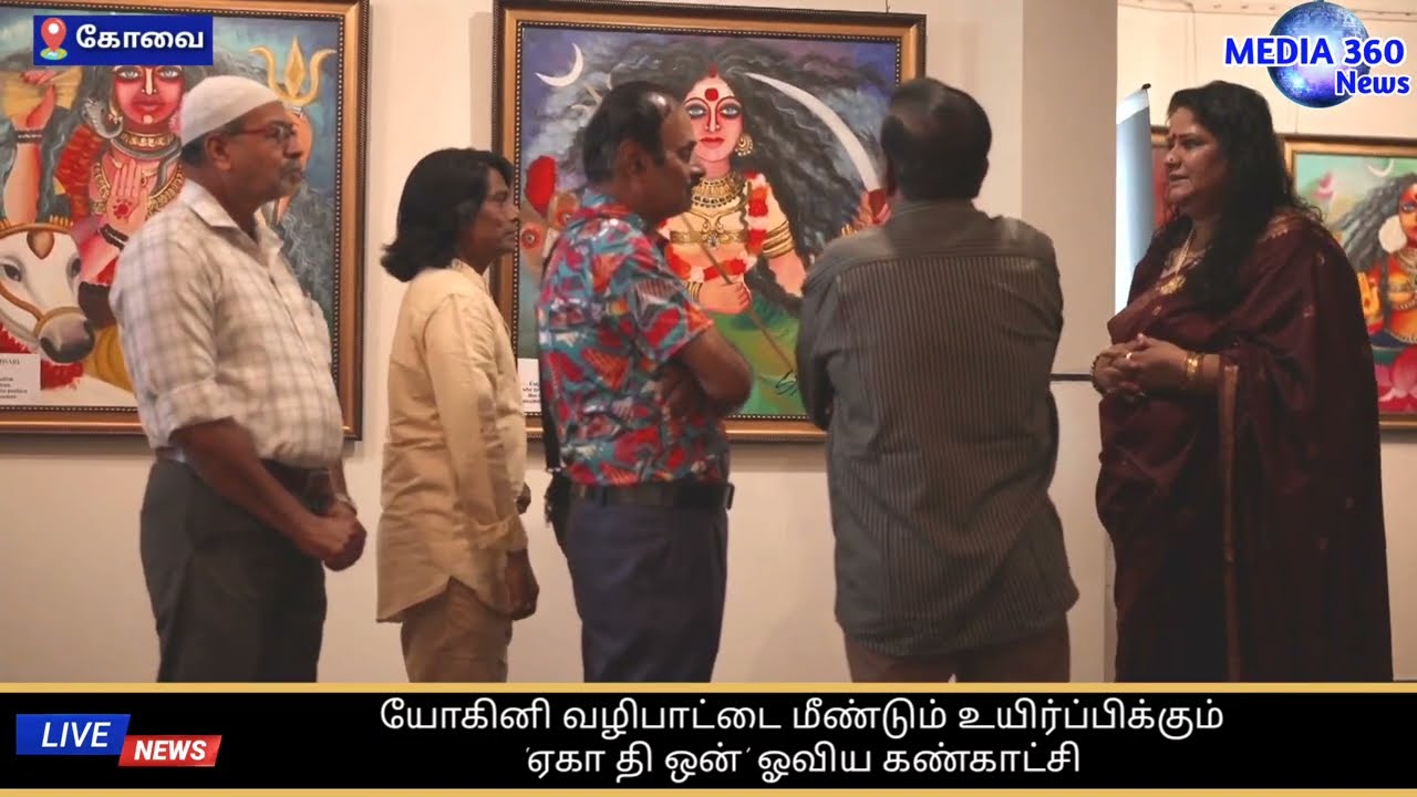 கோவையில் 'ஏகா – தி ஒன்’ ஓவிய கண்காட்சி துவக்கம்