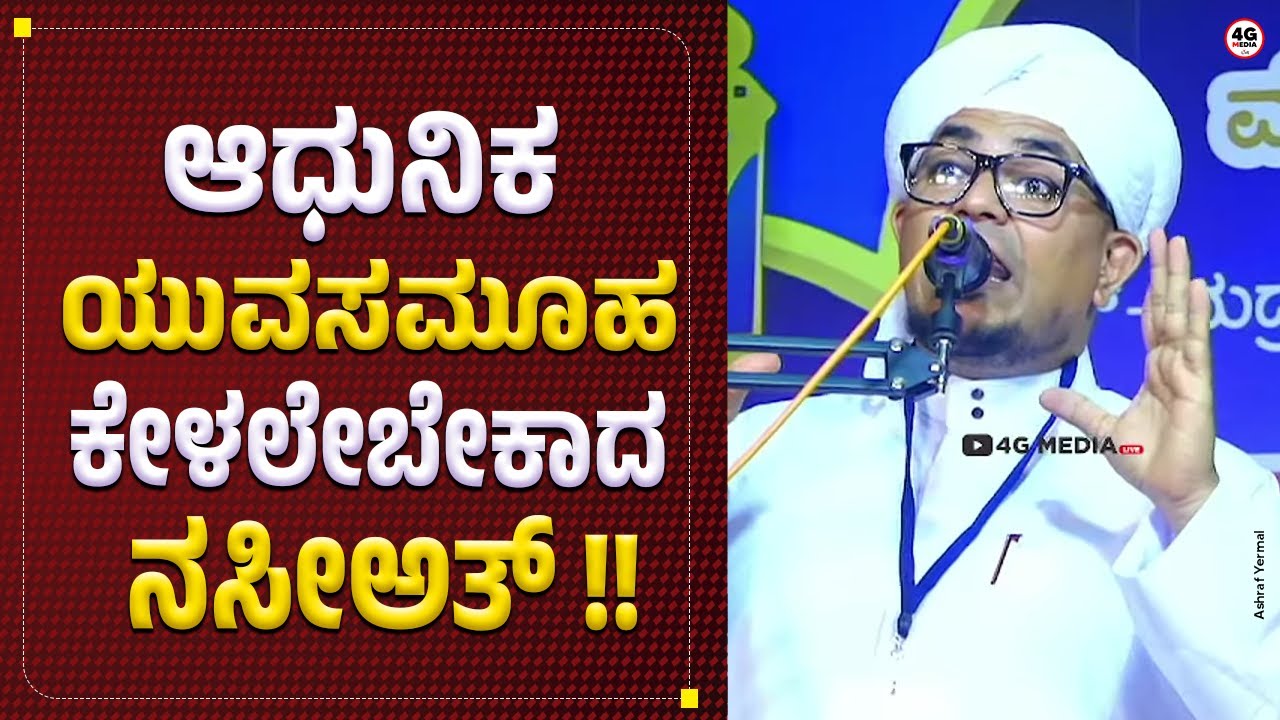 Ashfaq Faizy Nandavara | ಆಧುನಿಕ ಯುವಸಮೂಹ ಕೇಳಲೇಬೇಕಾದ ನಸೀಅತ್ !! Beary Speech | About Islamic Culture