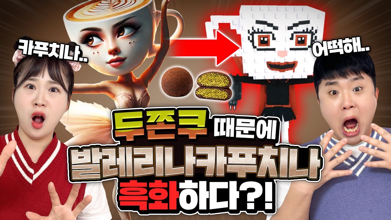 두바이쫀득쿠키 못 먹어서 발레리나카푸치나가 뱀피라 카푸치나가 됐다고? 두쫀쿠 구해줄 사람!!!!