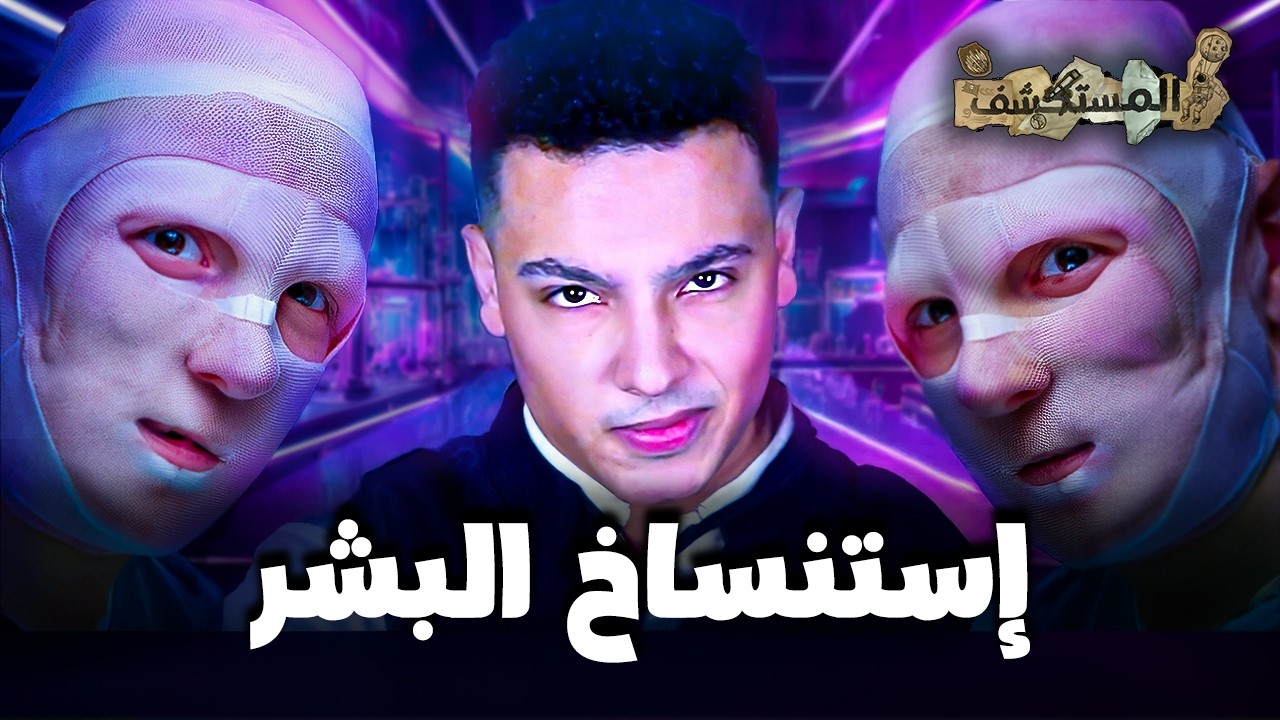 الاستنساخ ! | المستكشف