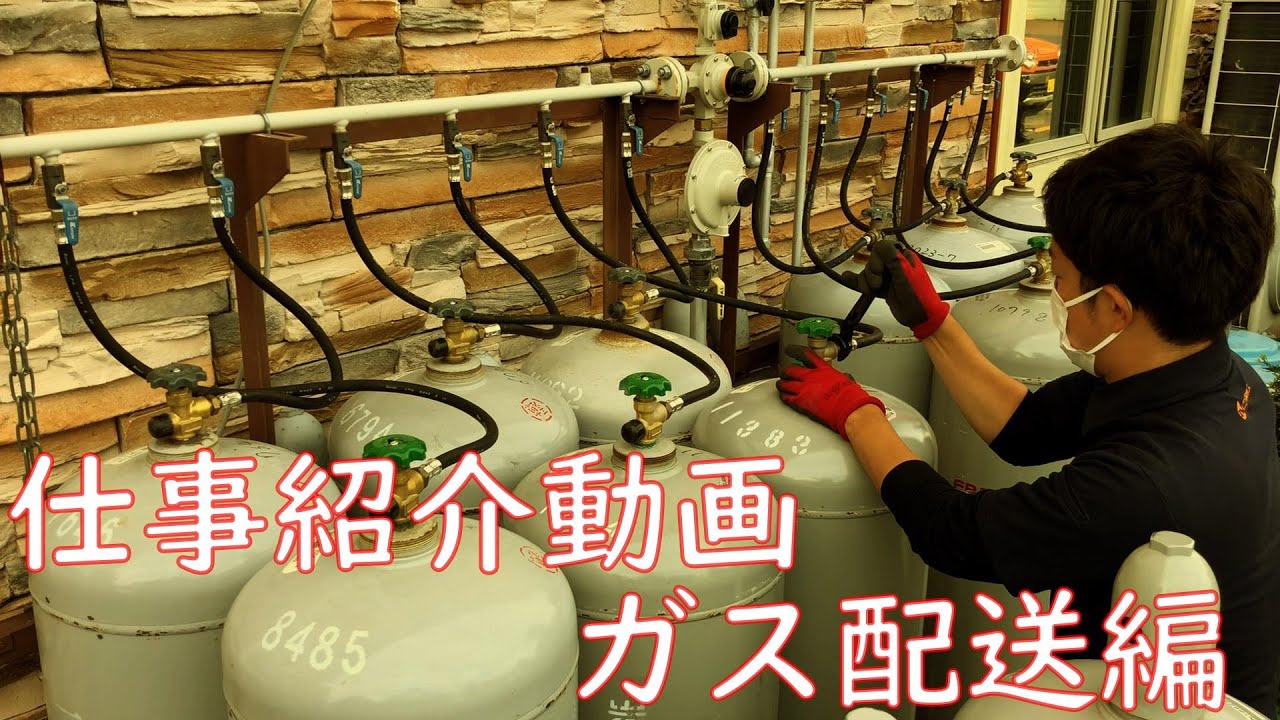 二戸ガスのお仕事紹介【②ガス配送編】