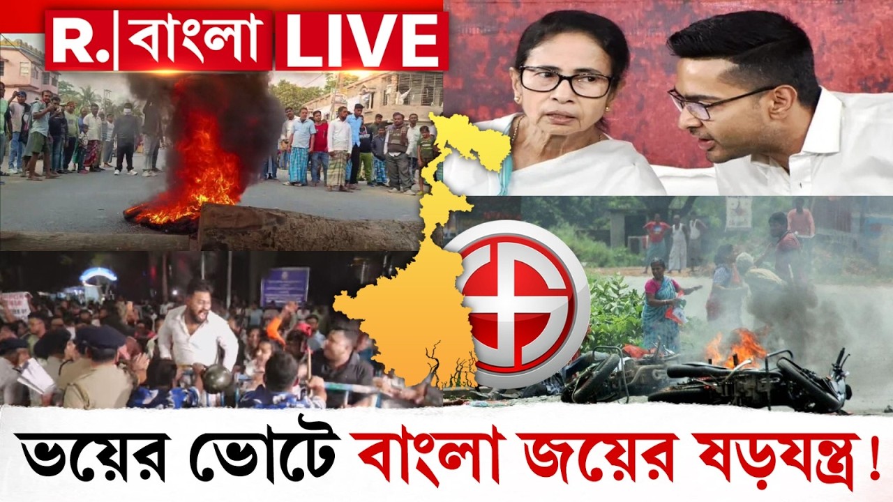 MAMATA BANERJEE NEWS | আর কোনও রাখঢাক নেই ! ভয়ের ভোটে বাংলা জয়ের ষড়যন্ত্র মমতার, কী বললেন দেখুন?