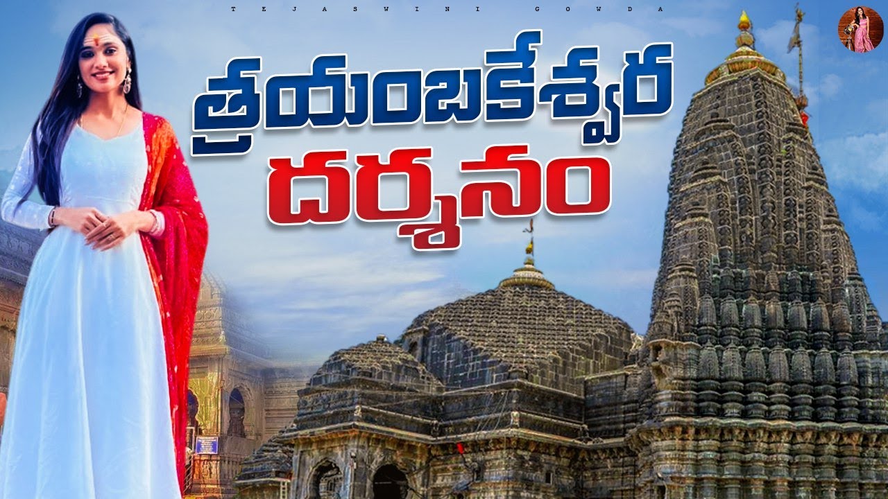 Trimbakeshwar Shiva Temple Darshan | Shirdi Trip Day 2 | Tejaswini Gowda
