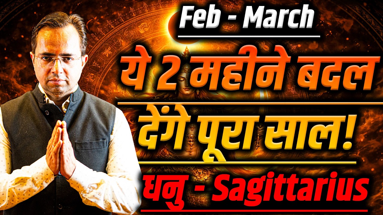 धनु राशि फरवरी से मार्च 2026 | मार्च के अंतिम 2 सप्ताह दिक्कत | Bi Monthly Horoscope | #sagittarius
