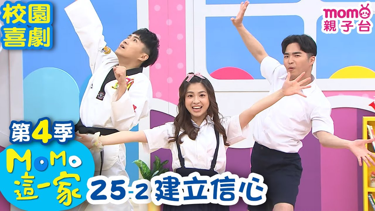 #MOMO這一家 S4【建立信心】第4季 第25集 單元2｜家庭校園喜劇｜兒童情景劇｜兒童電視節目【完整版】#momokids 親子台