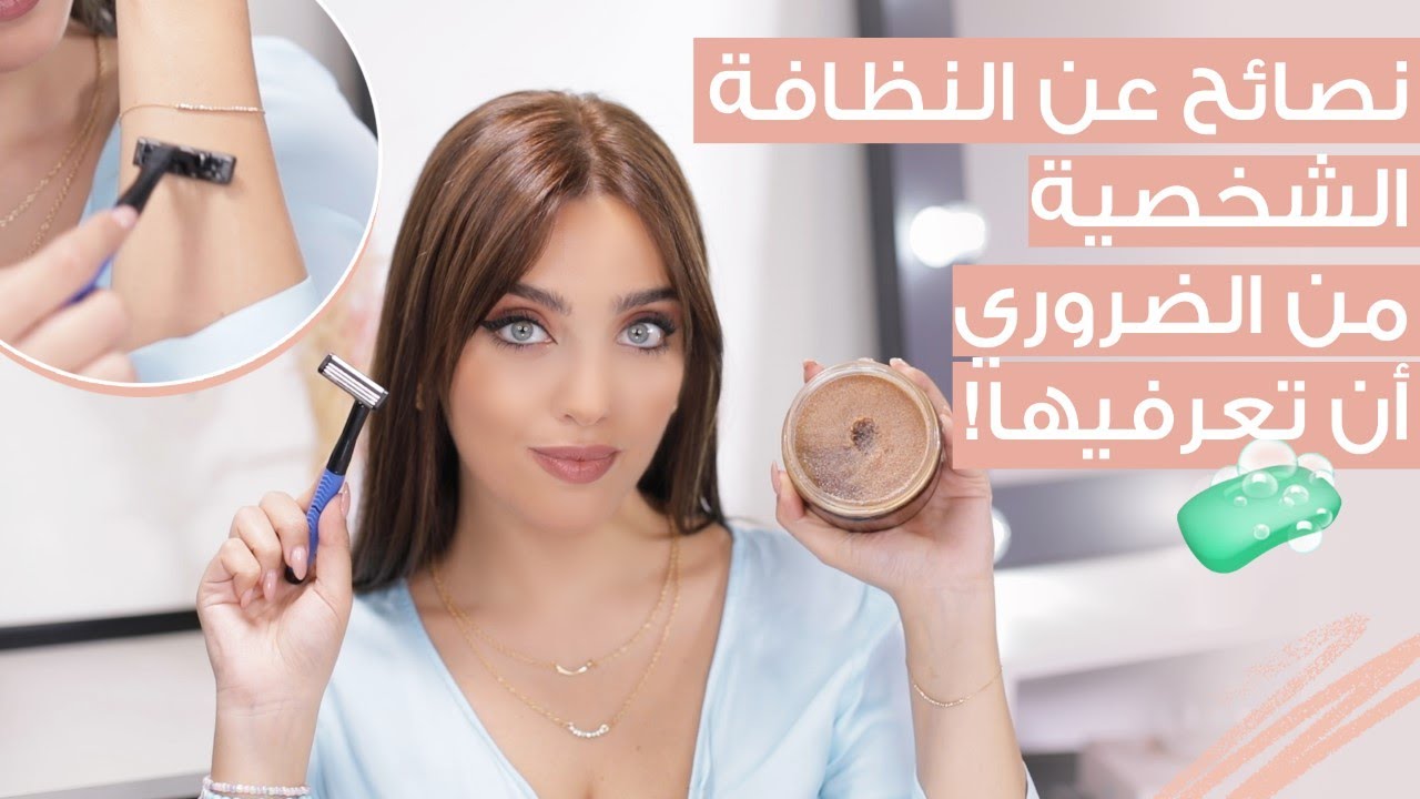 روتيني اليومي! الدليل الشامل للعناية بكامل الجسم: البشرة, المناطق الحساسة وشعر الجسم 🌼 مع نجلا مسعد