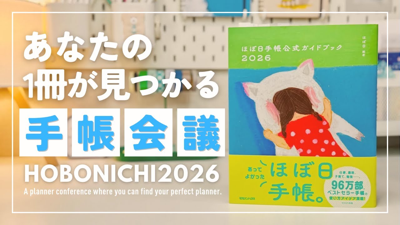 【ほぼ日手帳 2026】あなたの1冊が見つかる！全種類解説と新作手帳会議