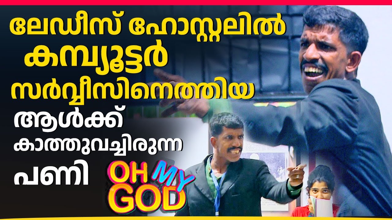 ലേഡീസ് ഹോസ്റ്റലിൽ കമ്പ്യൂട്ടർ സർവ്വീസിനെത്തിയ ആൾക്ക് കാത്തുവച്ചിരുന്ന പണി | #OhMyGod | EP 412