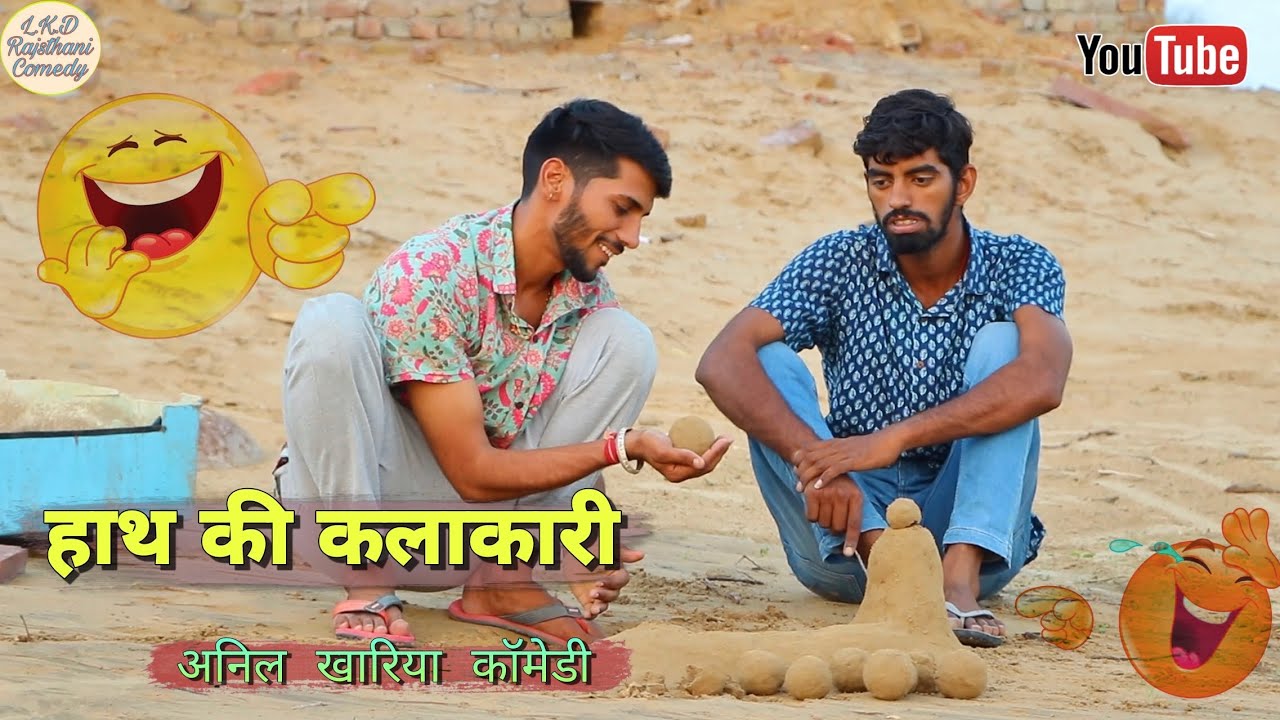 हाथ की कलाकारी , anil khariya , Lkd Rajsthanicomedy #anilkhariyareels