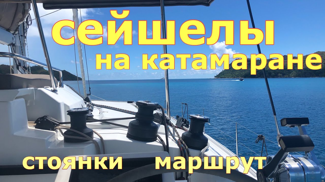 Сейшелы на катамаране. Стоянки. Пляжи. Маршрут.