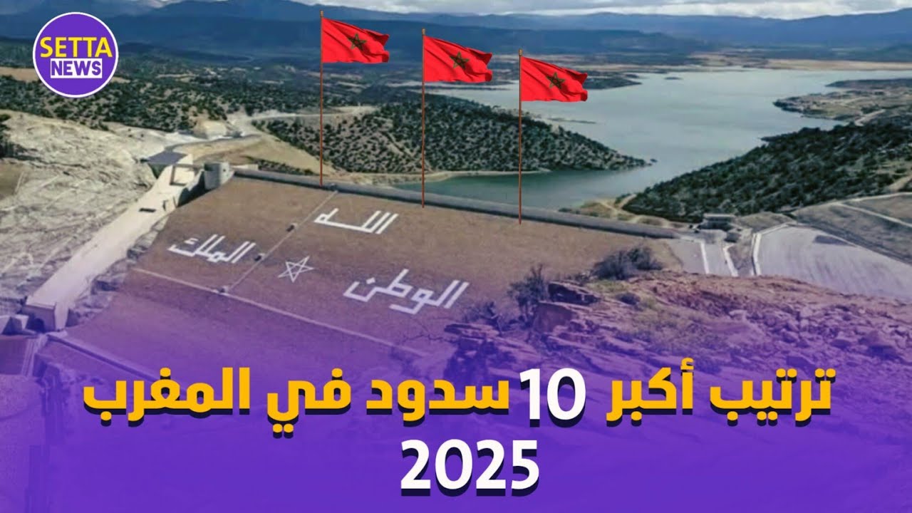 ترتيب أكبر 10 سدود في المغرب سنة 2025 حسب السعة الإجمالية لكل سد