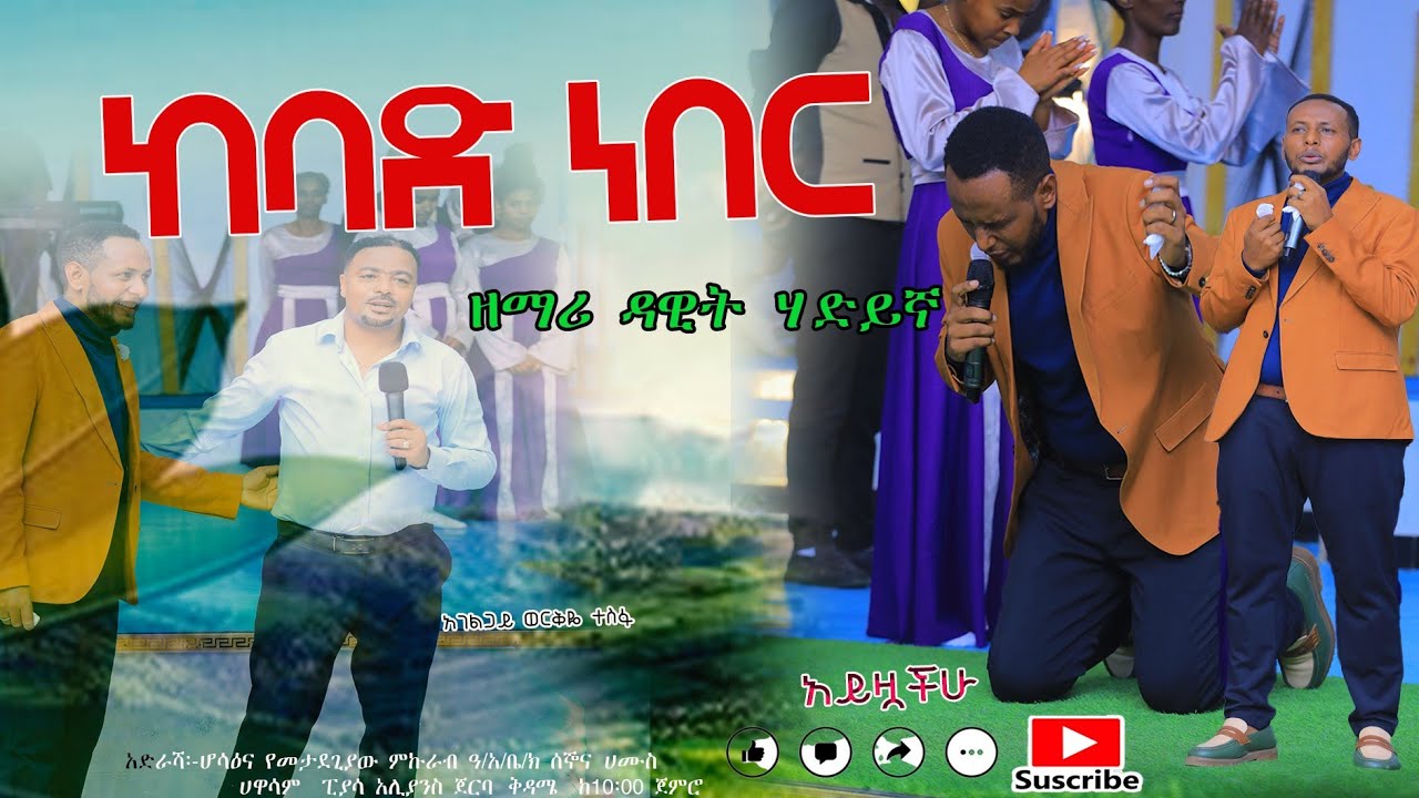 ሀድይኛ  ዘማሪ  ዳዊት ከባድ ነበር አለን