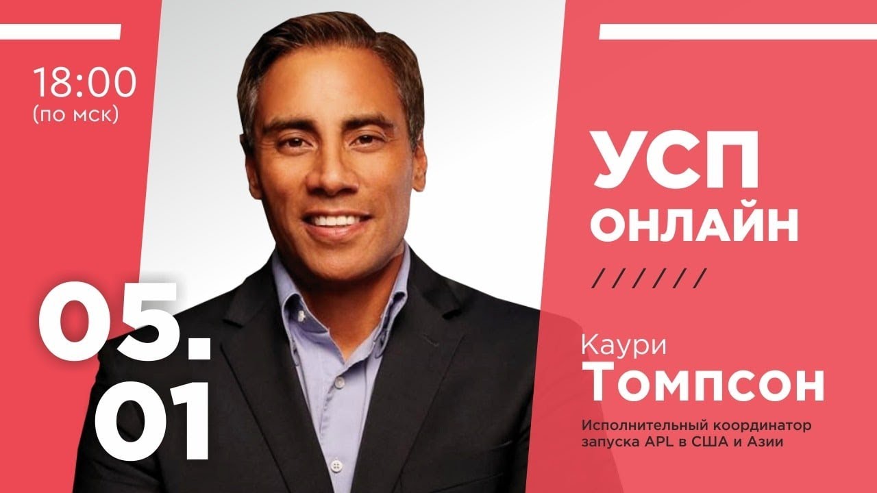 Вебинар Каури Томпсона. Kauri Thompson webinar. Компания APL. 05.01.2021