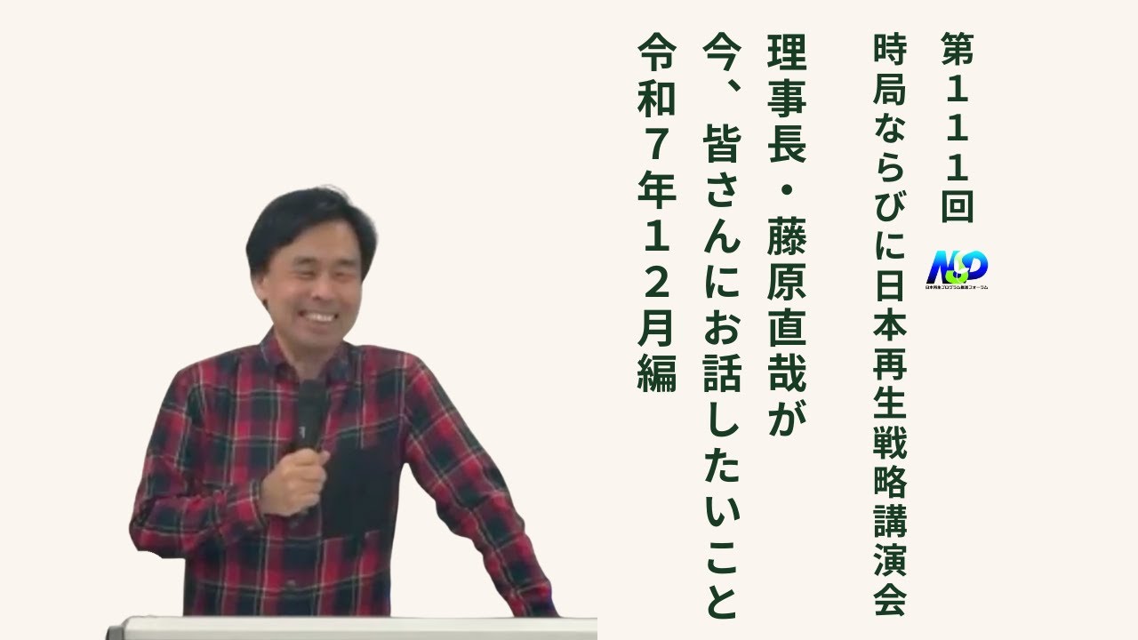 第111回NSP時局ならびに日本再生戦略講演会 / 藤原理事長が今、お話したいこと 令和7年12月編 202512
