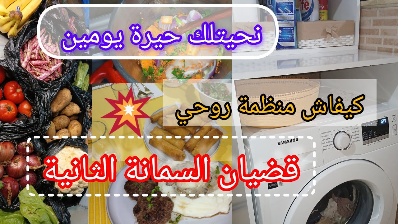 قضيان السمانة الثانية ✅️مع جدول اسبوعي 💯كيفاش تنضمي روحك 👌حيرة يومين فطور وعشا