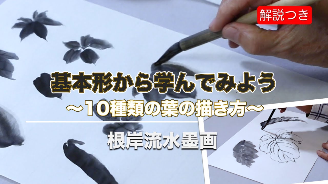 【根岸流 水墨画】基本形から学ぶ10種類の葉の描き方＃22