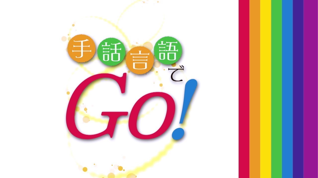 手話言語でGo!５つの権利（手話言語動画版）