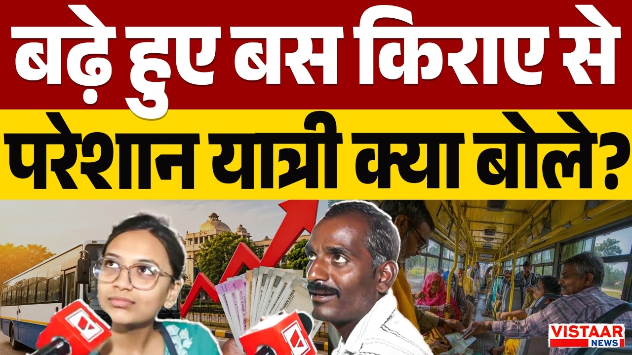 बढ़े हुए बस किराए से परेशान यात्री क्या बोले? | Bus Fare Hike | MP Ground Report