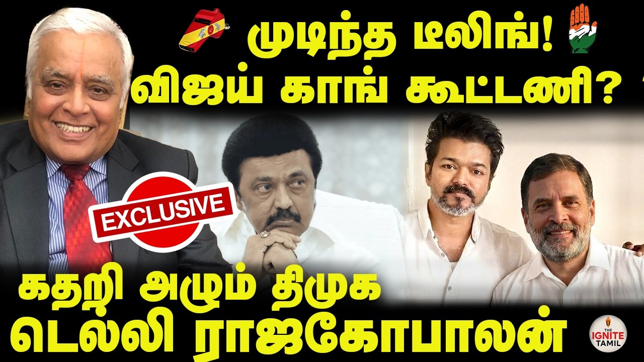 EXCLUSIVE : தவெக - காங்கிரஸ் கூட்டணி ? | Delhi Rajagopalan Interview | Vijay | TVK | Congress