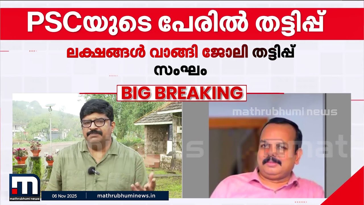 ജോലി തട്ടിപ്പിന് PSC ഓഫീസ് മറയാക്കി? മുഖ്യ സൂത്രധാരൻ തിരുവനന്തപുരം സ്വദേശി?