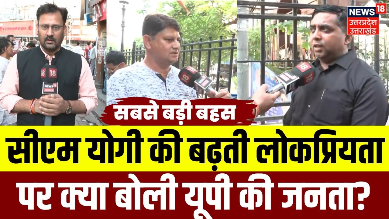 Ground Report 2026: CM Yogi की बढ़ती लोकप्रियता पर क्या बोली UP की जनता? |Top News | BJP | CM Yogi