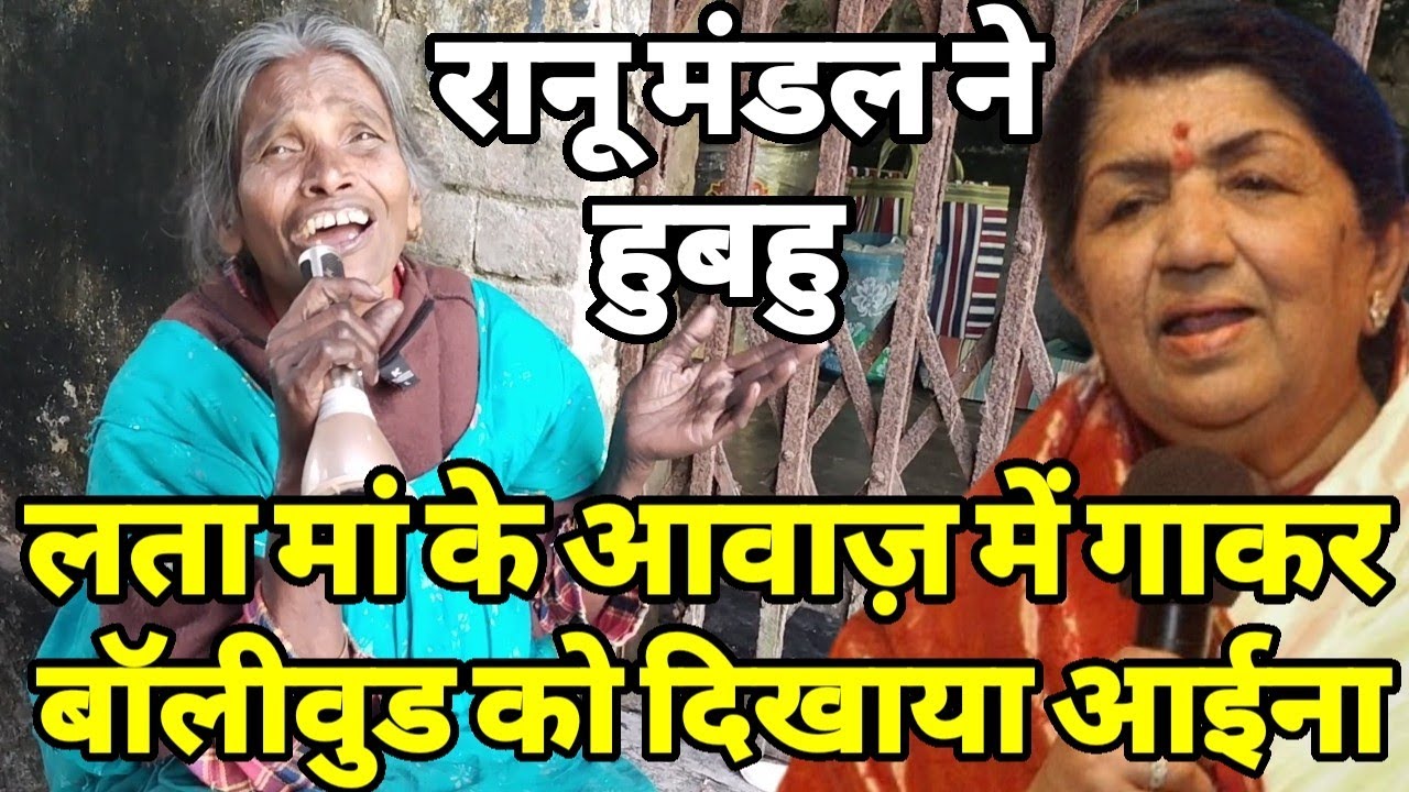 रानू मंडल ने हुबहु लता मां के आवाज़ में गाकर फिर से सुर्ख़ियों में आई पब्लिक बॉलीवुड हैं नाराज़