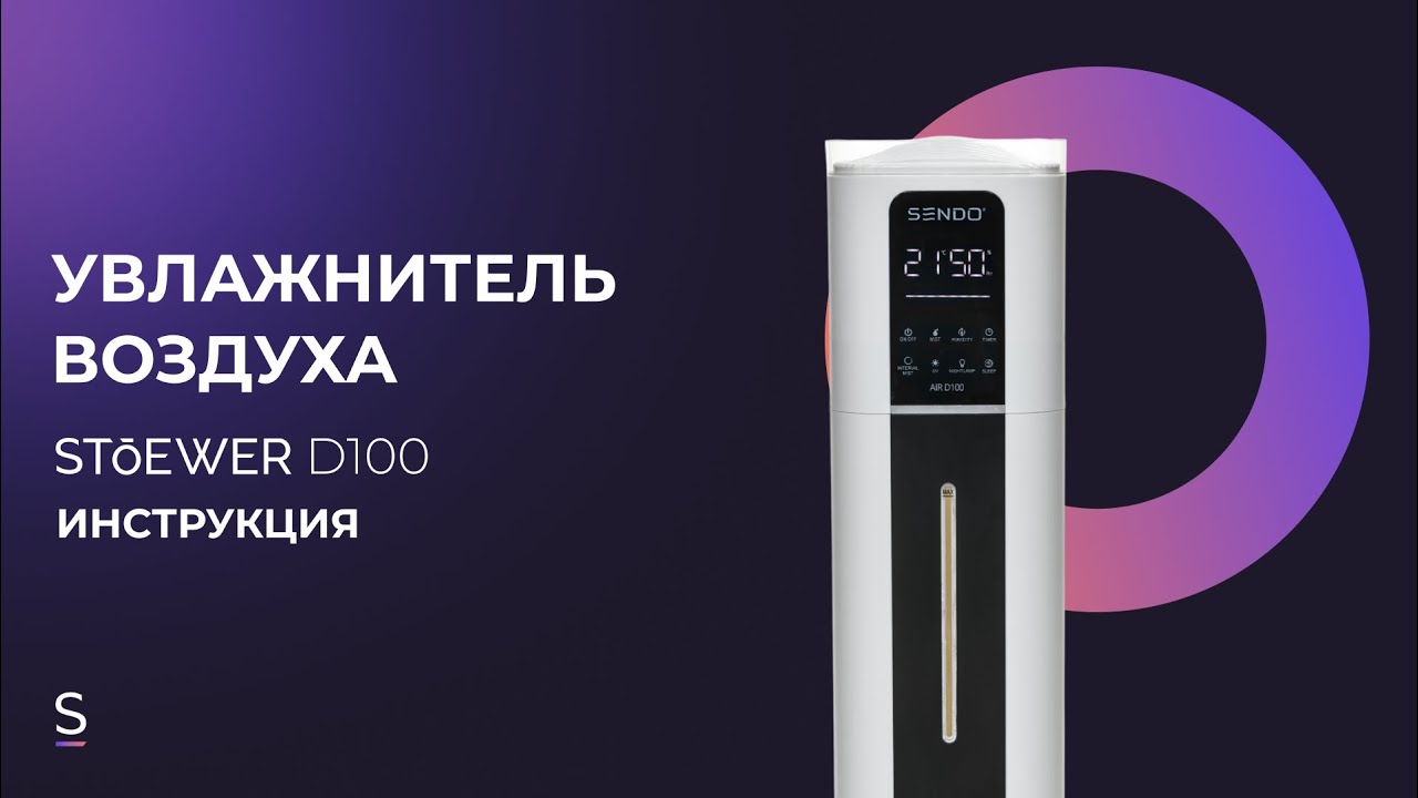 Инструкция по эксплуатации ультразвукового увлажнителя STOEWER AIR D100 #инструкция #увлажнители