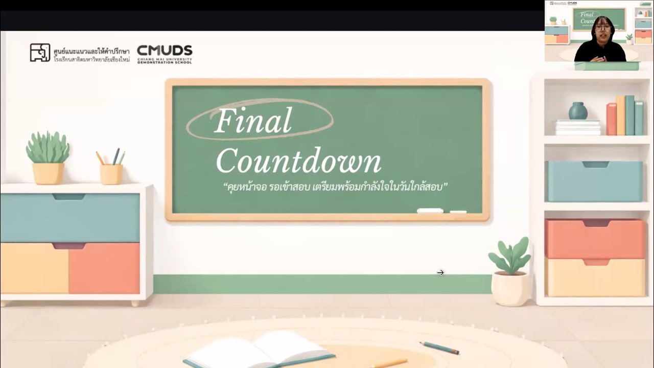 “Final Countdown : คุยหน้าจอ รอเข้าสอบ เตรียมพร้อมกำลังใจในวันใกล้สอบ” : โดย อ.พาขวัญ นักจิตวิทยา