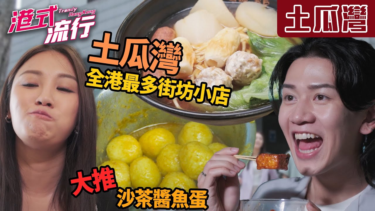 《港式流行》EP34：土瓜灣——全港最多街坊小店 熟客大讚嘅沙茶醬魚蛋！｜